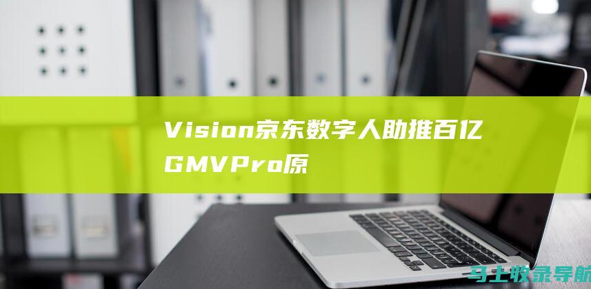 Vision京东数字人助推百亿GMVPro原