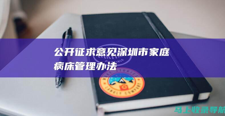 公开征求意见深圳市家庭病床管理办法