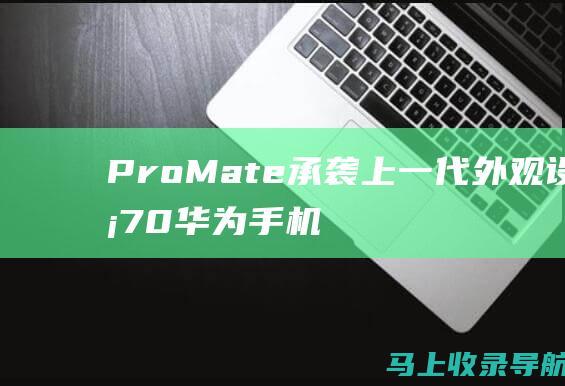Pro Mate 承袭上一代外观设计 70 华为 手机屏幕首曝