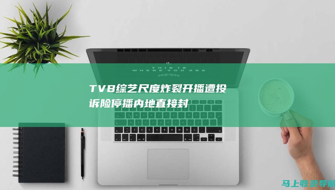 TVB综艺尺度炸裂 开播遭投诉险停播 内地直接封禁