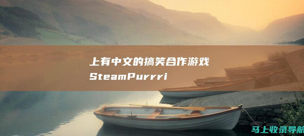 上有中文的搞笑合作游戏 Steam Purrrifiers