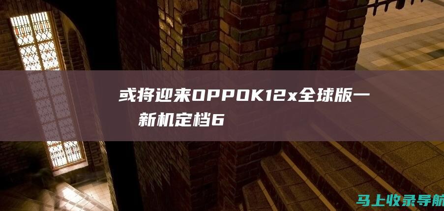 或将迎来OPPO K12x全球版 一加新机定档6月24日全球发布