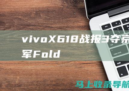 vivo X 618 战报 3夺京东销量冠军 Fold vivo 创折叠屏新纪录