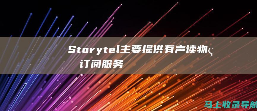 Storytel主要提供有声读物的订阅服务