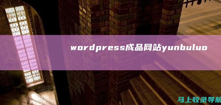 wordpress成品网站yunbuluo
