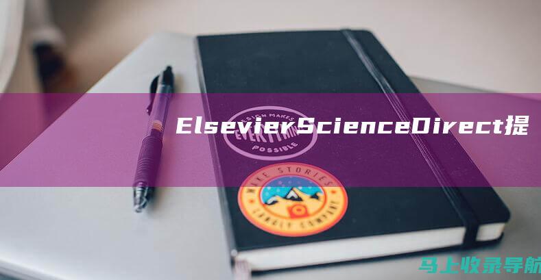 Elsevier ScienceDirect 提供的文献类型