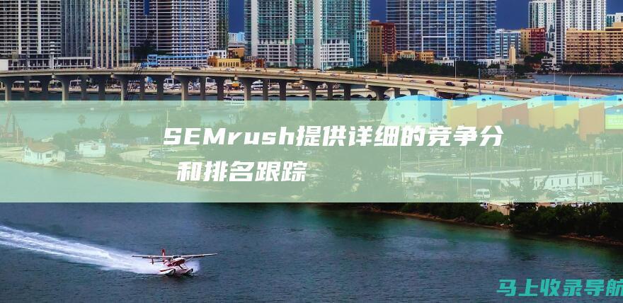 SEMrush：提供详细的竞争分析和排名跟踪功能。