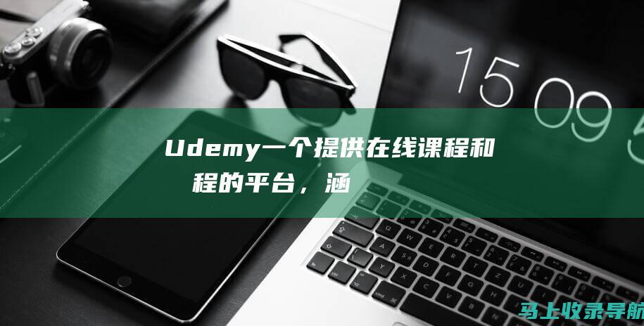 Udemy：一个提供在线课程和教程的平台，涵盖多种技能和知识领域。