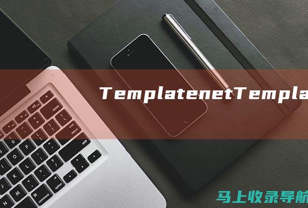 Template.net：Template.net 提供广泛的免费模板，涵盖许多主题，包括商业、营销、教育和设计。