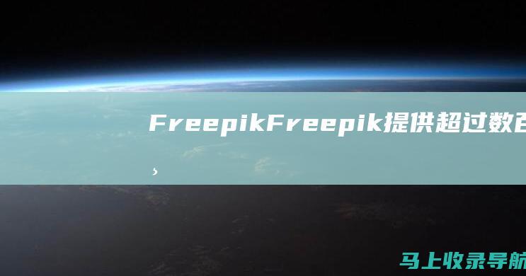 Freepik：Freepik 提供超过数百万个免费模板、照片和矢量图，涵盖范围广泛的类别。