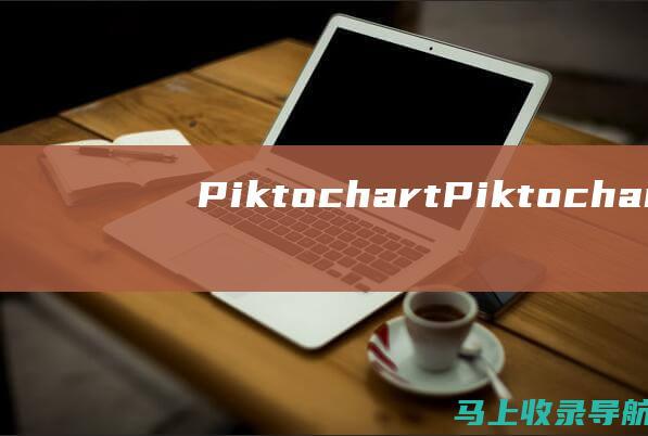Piktochart：Piktochart 是一个信息图表制作平台，提供广泛的免费模板，可用于创建引人入胜的可视化内容。