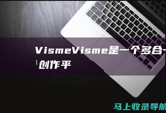 Visme：Visme 是一个多合一内容创作平台，提供各种免费模板，包括信息图表、展示文稿和社交媒体帖子。
