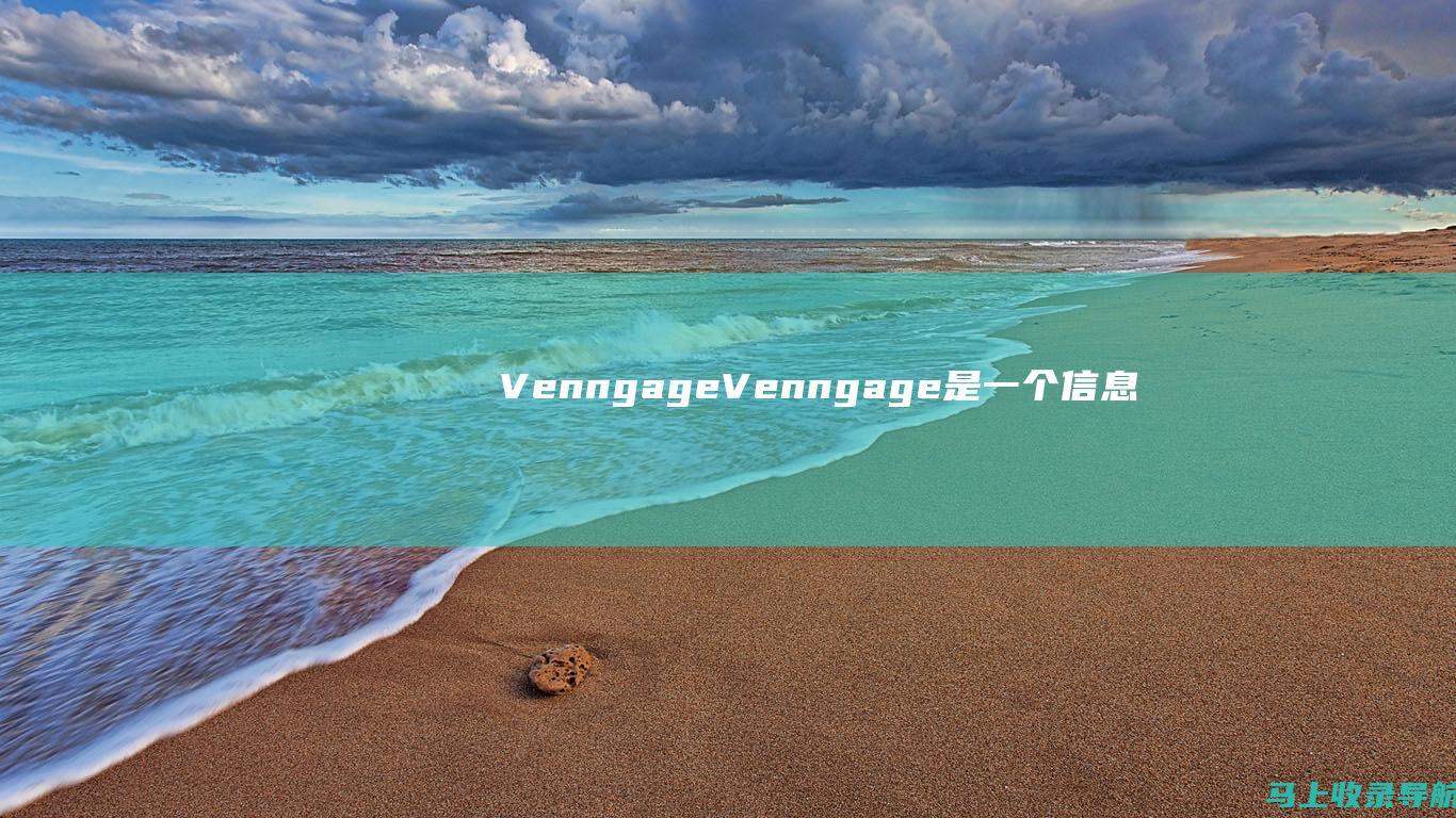 Venngage：Venngage 是一个信息图表制作平台，提供大量免费模板，适合初学者和专业人士。