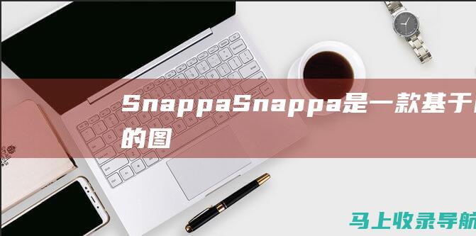 Snappa：Snappa 是一款基于网络的图形设计工具，提供各种免费模板，可用于创建社交媒体帖子、广告和博客图像。