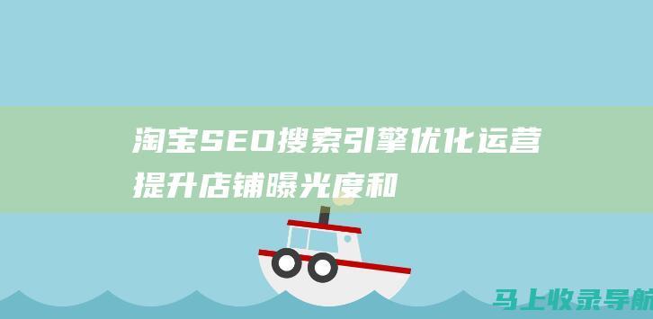 淘宝SEO搜索引擎优化运营：提升店铺曝光度和转化率的指南