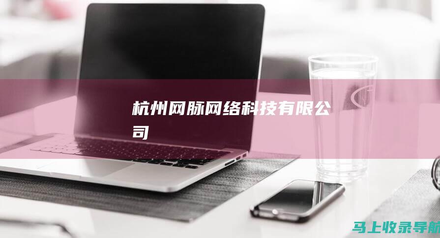 杭州网脉网络科技有限公司