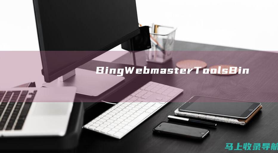 Bing Webmaster Tools：Bing 提供的免费工具，类似于 Google Search Console，适用于 Bing 搜索引擎。