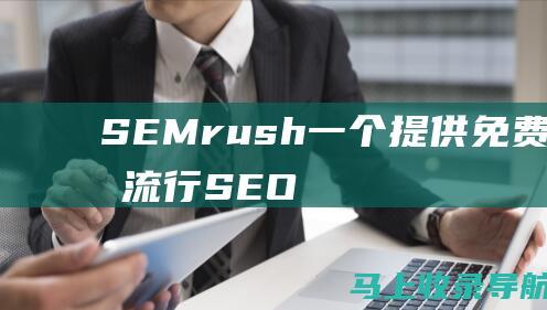 SEMrush：一个提供免费计划的流行 SEO 工具，可用于跟踪关键字排名、研究竞争对手和优化网站。