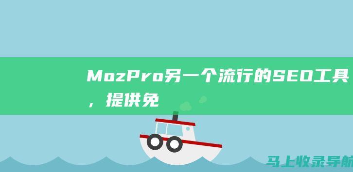 Moz Pro：另一个流行的 SEO 工具，提供免费计划，可用于分析关键字、跟踪排名和进行网站审计。