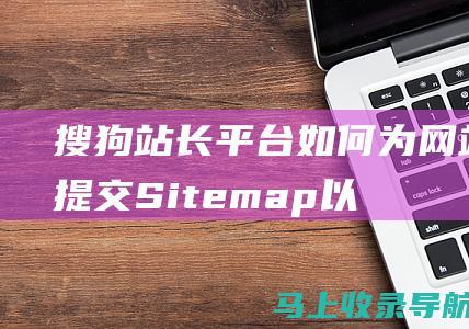 搜狗站长平台：如何为网站提交 Sitemap 以加快收录