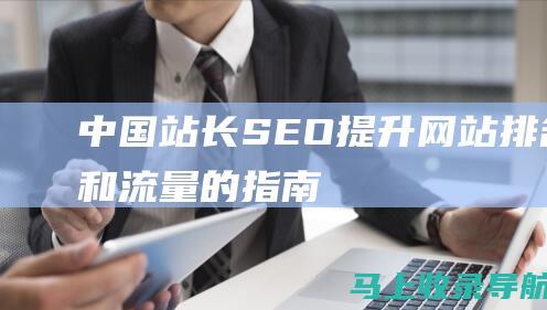 中国站长 SEO：提升网站排名和流量的指南