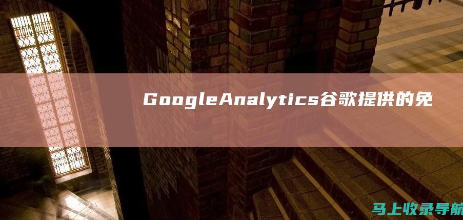 Google Analytics： 谷歌提供的免费且强大的工具，提供全面的流量和性能数据。