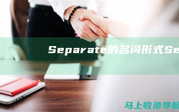 Separate 的名词形式：Separation