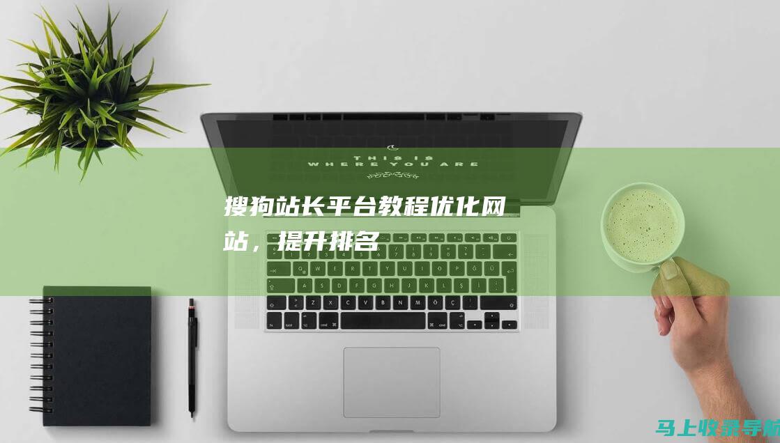 搜狗站长平台教程优化网站，提升排名