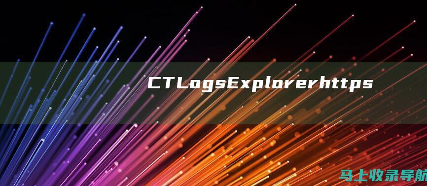 CT Logs Explorer： https://crt.sh
