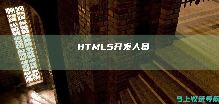 HTML5 开发人员