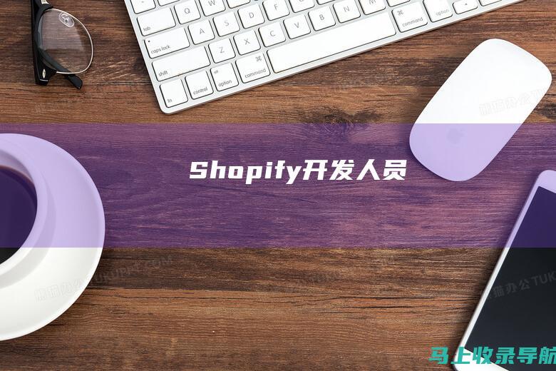 Shopify 开发人员