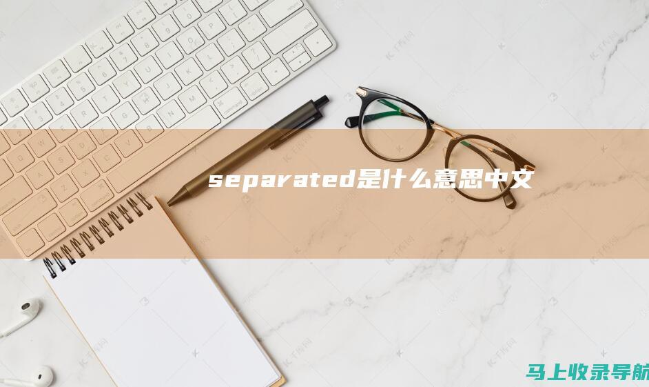 separated是什么意思中文