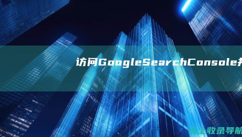 访问 Google Search Console 并在您的网站中添加您的域名。