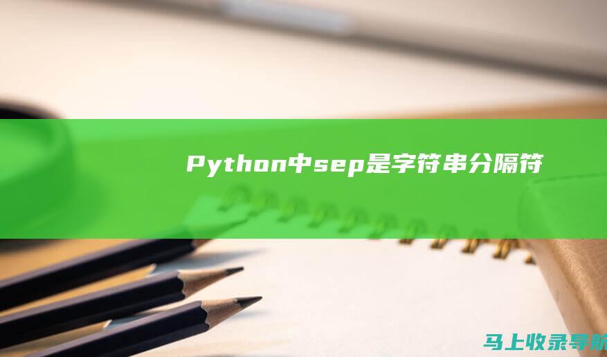 Python 中 sep 是字符串分隔符