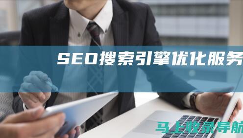 SEO 搜索引擎优化服务内容