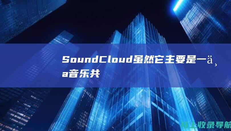 SoundCloud：虽然它主要是一个音乐共享平台，但 SoundCloud 也提供了一系列免费的音效素材，包括氛围音、过渡音和提示音。