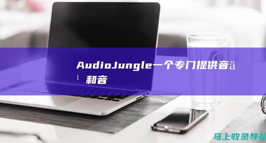 AudioJungle：一个专门提供音乐和音效的市场，提供数千种免费的音效素材，可以在商业项目中使用。
