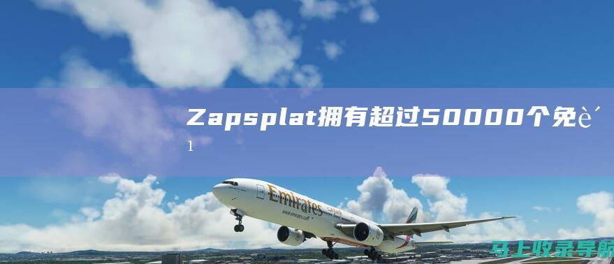 Zapsplat：拥有超过 50,000 个免费的音效素材，包括环境音、声音效果和动画音效。
