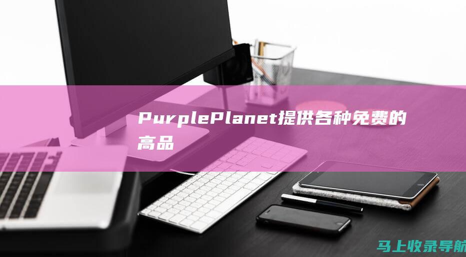 PurplePlanet各种免费的高品