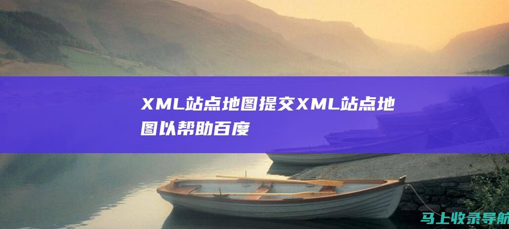 XML站点地图提交XML站点地图以帮助百度