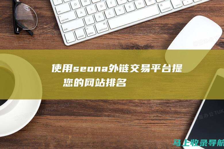 使用seona外链交易平台提升您的网站排名