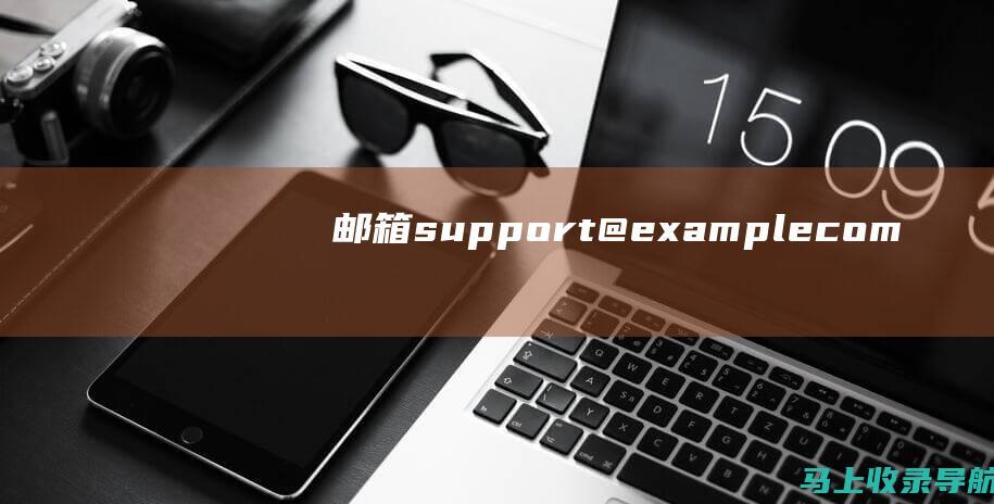 邮箱：support@example.com