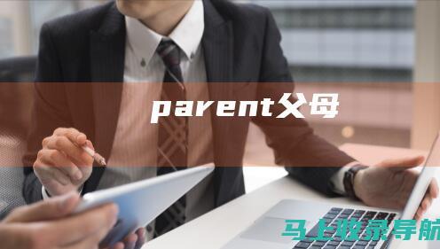 parent（父母）