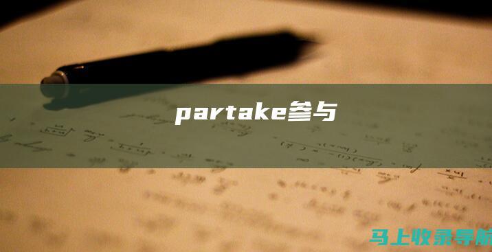 partake（参与）