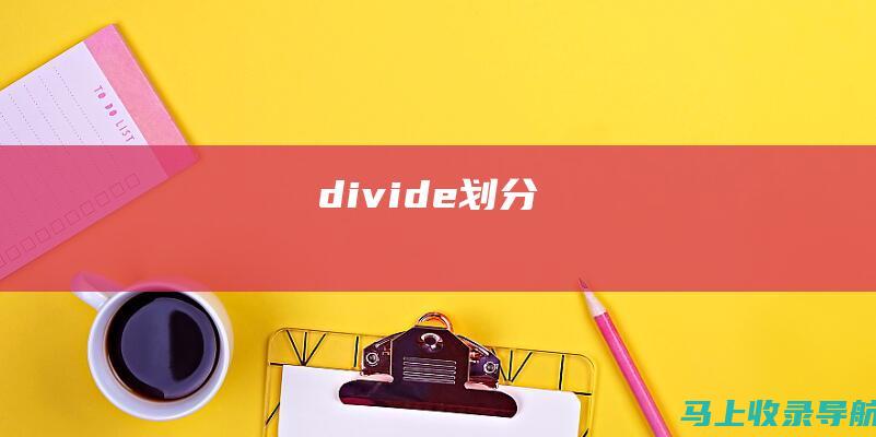 divide（划分）