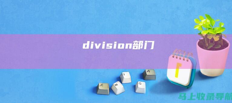 division（部门）