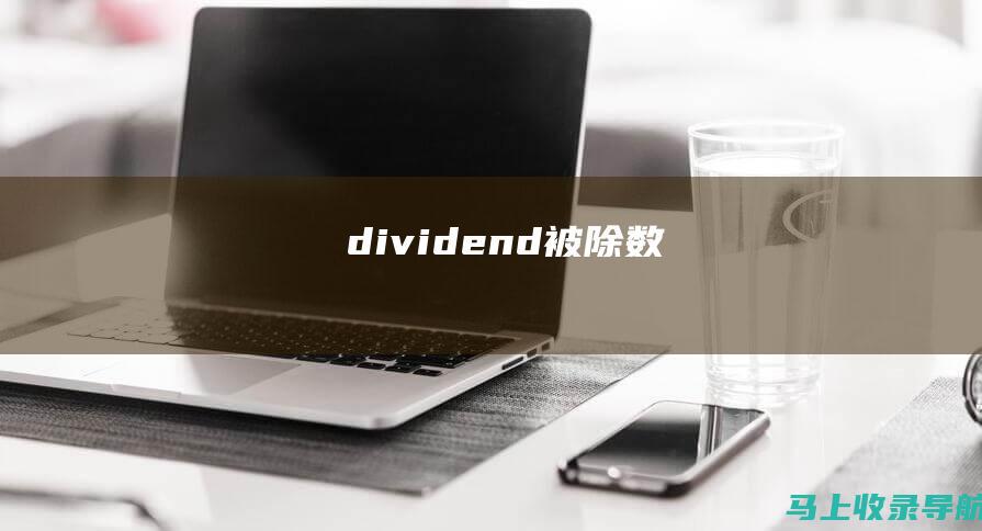 dividend（被除数）