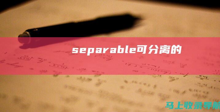 separable（可分离的）