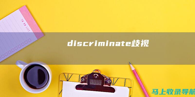 discriminate（歧视）