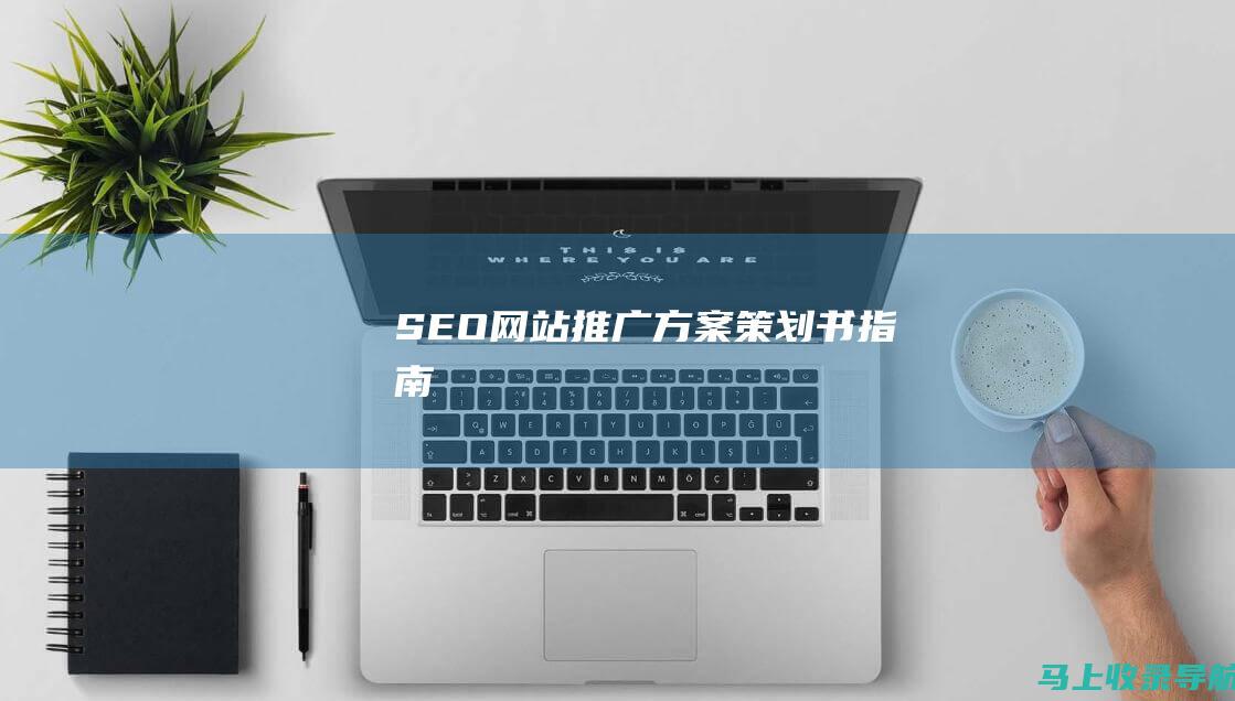 SEO 网站推广方案策划书指南